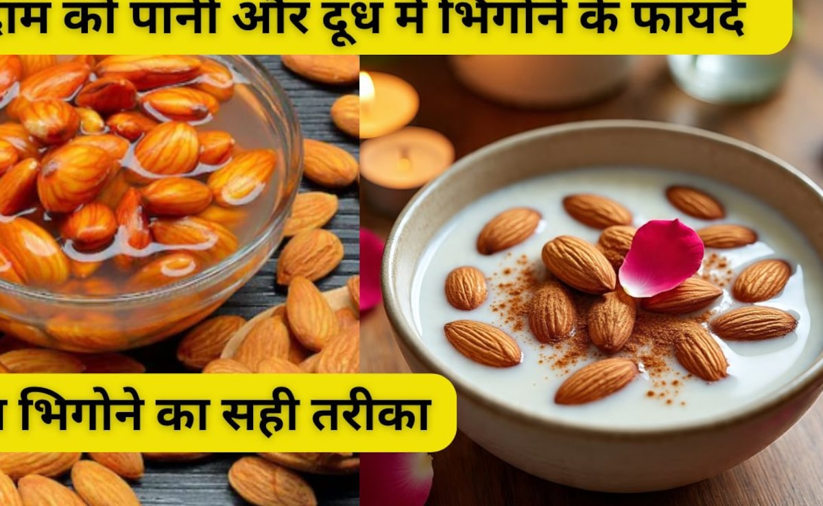 बादाम को दूध में भिगोना चाहिए या पानी में? बिना भिगोए खाने के फायदे और नुकसान