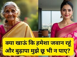 हमेशा जवान कैसे दिखें? ये 10 'जादुई' फूड्स डाइट में शामिल करें, 45 में द‍िखेंगी 20 की...