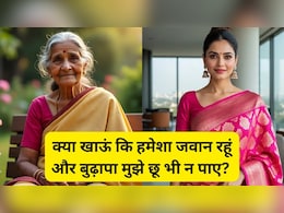 क्या खाऊं कि हमेशा जवान रहूं और बुढ़ापा मुझे छू भी न पाए? यहां है ऐसे फूड्स की लिस्ट जिससे 40 में दिखेंगे 20 के