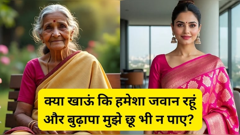 क्या खाऊं कि हमेशा जवान रहूं और बुढ़ापा मुझे छू भी न पाए? यहां है ऐसे फूड्स की लिस्ट जिससे 40 में दिखेंगे 20 के