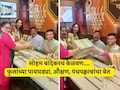 Soham Bandekar Kelvan Video: लगीनघाई! सोहम बांदेकरचा केळवण सोहळा, दादरच्या आस्वाद हॉटेलमध्ये असा आखला सात्विक बेत