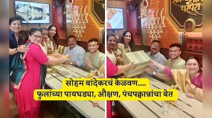 Soham Bandekar Kelvan Video: लगीनघाई! सोहम बांदेकरचं केळवण, दादरच्या आस्वाद हॉटेलमध्ये असा आखला सात्विक बेत