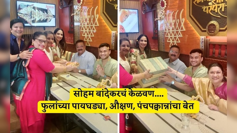Soham Bandekar Kelvan Video: लगीनघाई! सोहम बांदेकरचं केळवण, दादरच्या आस्वाद हॉटेलमध्ये असा आखला सात्विक बेत