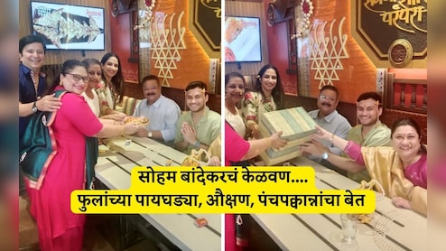 Soham Bandekar Kelvan Video: लगीनघाई! सोहम बांदेकरचा केळवण सोहळा, दादरच्या आस्वाद हॉटेलमध्ये असा आखला सात्विक बेत Soham Bandekar Kelvan Video: लगीनघाई! सोहम बांदेकरचा केळवण सोहळा, दादरच्या आस्वाद हॉटेलमध्ये असा आखला सात्विक बेत