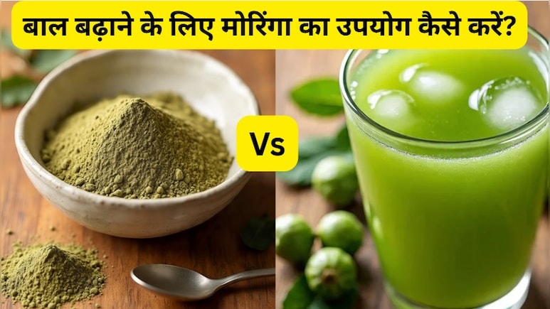 Moringa Powder Vs Juice: बालों को बुलेट की स्‍पीड से बढ़ाने के लिए मोरिंगा को कैसे खाएं, पाउडर या जूस कौन सा बेहतर
