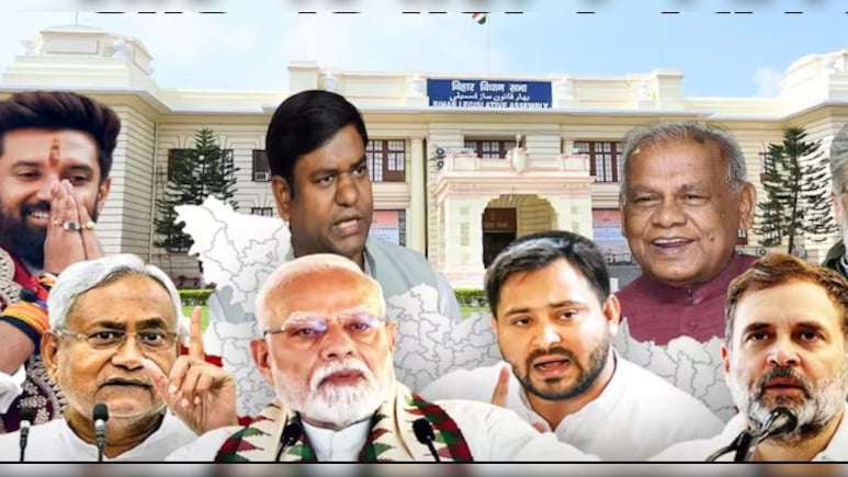 बिहार में पहले फेज में 121 सीटों पर वोटिंग, जानें पिछले चुनावों में किस दल का रहा दबदबा, कौन बेदम
