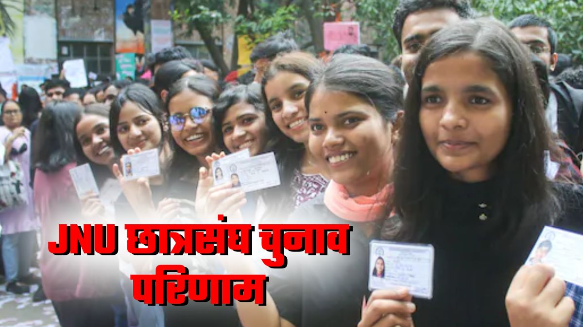 JNUSU Election Results: प्रेसिडेंट पद पर लेफ्ट की अदिति मिश्रा आगे पर ABVP ने यहां बदल दिया सीन... पढ़ें अब तक की अपडेट