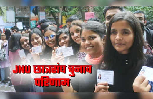 JNU कौन जीत रहा LIVE: JNU छात्रसंघ चुनाव में कांटे की टक्कर, 1000 वोटों की गिनती बाकी, चौंका रही ABVP