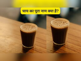 Chai का फुल फॉर्म क्या है? चाय लवर्स जरूर दें ध्यान