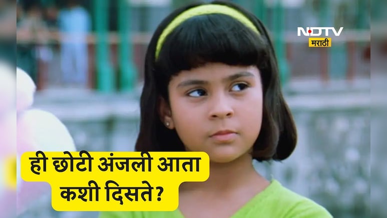 'कुछ कुछ होता है'ची अंजली आठवते का? 27 वर्षांनंतरचा ग्लॅमरस फोटो झाला VIRAL,'हॉलिवूड' कनेक्शनमुळे चर्चेत