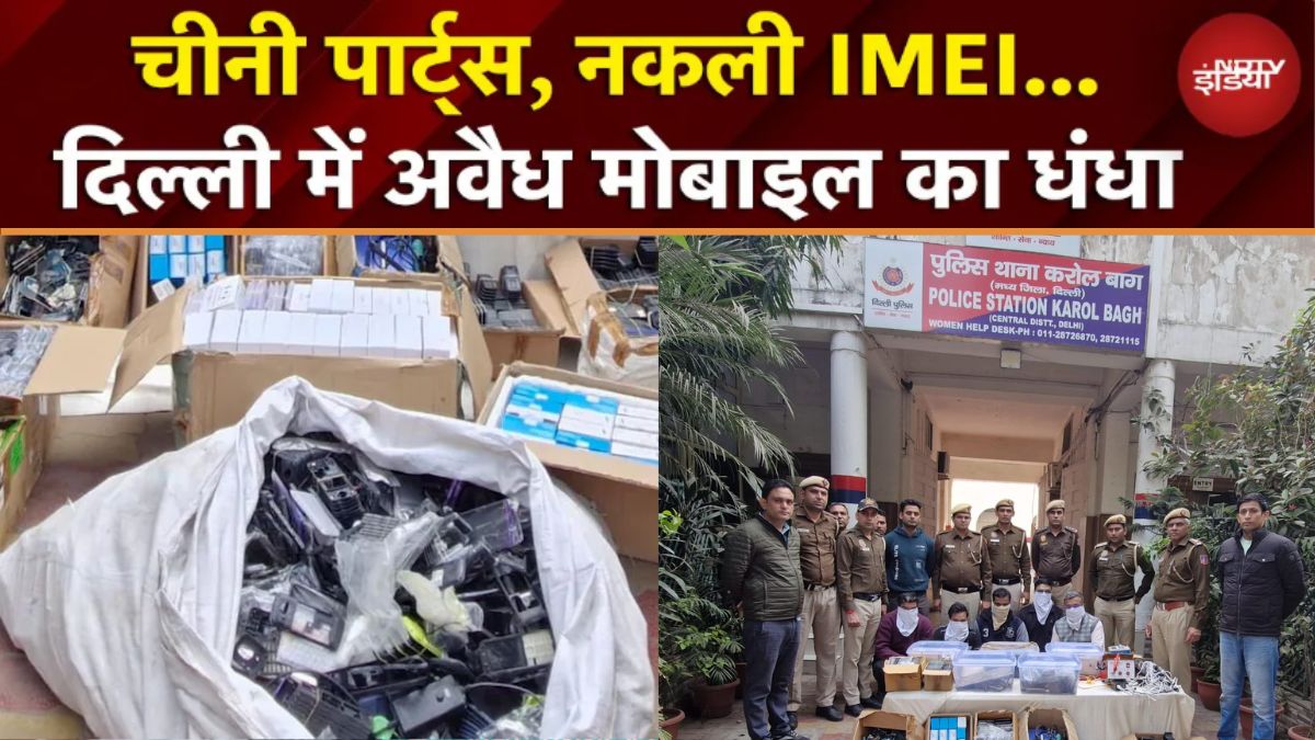 करोलबाग में कारखाना, गफ्फार मार्केट में सप्लाई... IMEI नंबर और बॉडी बदलकर नकली मोबाइल का गोरखधंधा