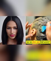 केमिकल वाली हेयर डाई को दूर से कर दें नमस्ते! घर पर इस खट्टी चीज के साथ बना लें Hair Dye, जड़ से काले हो जाएंगे बाल