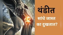 Winter Health Tips: थंडीत सांधे का दुखतात? Joint Pain कमी करण्यासाठी तज्ज्ञांनी सांगितले रामबाण उपाय