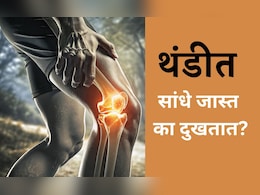 Winter Health Tips: थंडीत सांधे का दुखतात? Joint Pain कमी करण्यासाठी तज्ज्ञांनी सांगितले रामबाण उपाय
