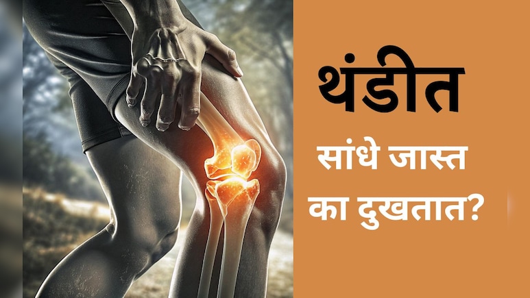Winter Health Tips: थंडीत सांधे का दुखतात? Joint Pain कमी करण्यासाठी तज्ज्ञांनी सांगितले रामबाण उपाय