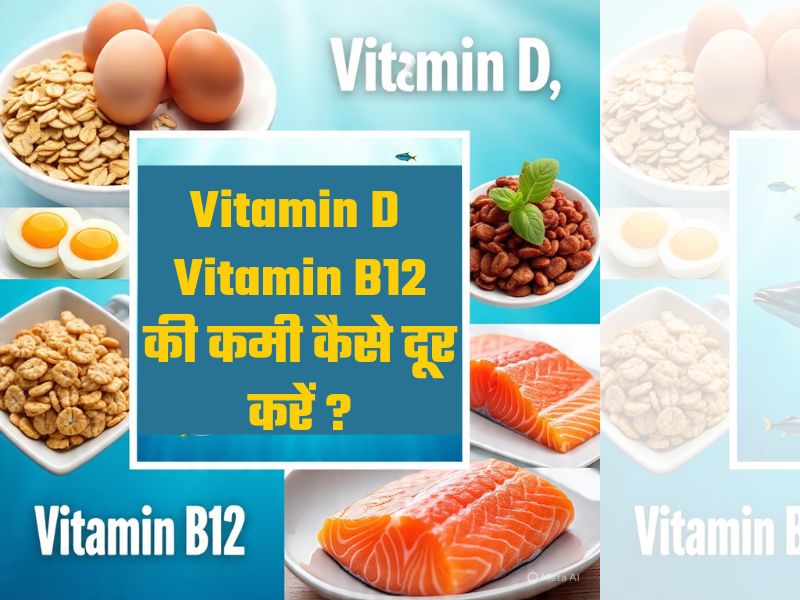 विटामिन D और विटामिन B12 दोनों है कम तो जान लें कैसी रखें डाइट, बिना दवाओं और इंजेक्शन के बढ़ेंगे दोनो