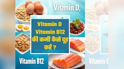 विटामिन D और विटामिन B12 दोनों है कम तो जान लें कैसी रखें डाइट, बिना दवाओं और इंजेक्शन के बढ़ेंगे दोनो
