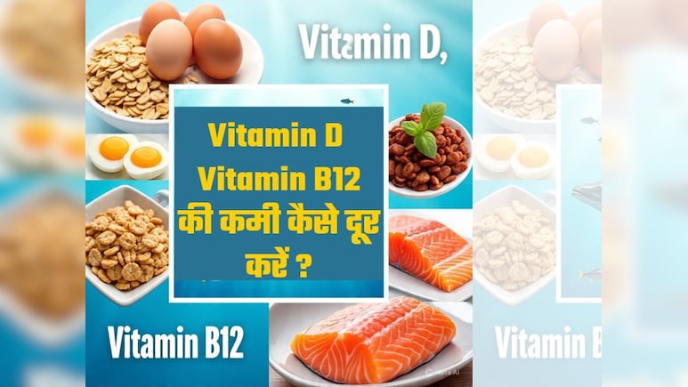 विटामिन D और विटामिन B12 दोनों है कम तो जान लें कैसी रखें डाइट, बिना दवाओं और इंजेक्शन के बढ़ेंगे दोनो