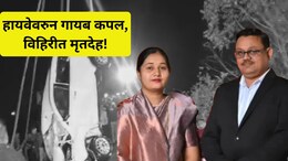 Couple Death: लग्नाला निघाले, वाटेतच घात.. पती-पत्नीचा विहिरीत मृतदेह, पाटील दांपत्यासोबत काय घडलं?