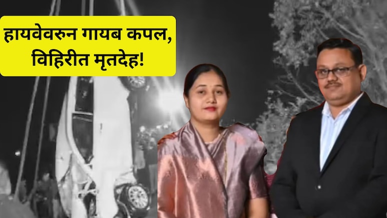 Couple Death: लग्नाला निघाले, वाटेतच घात.. पती-पत्नीचा विहिरीत मृतदेह, पाटील दांपत्यासोबत काय घडलं?