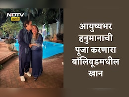 Bollywood News: 22 वर्षे काम नाही तरीही कोट्यवधींचा मालक, मुस्लीम असूनही हनुमानाची भक्ती करणारा बॉलिवूडचा खान