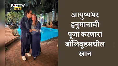 Bollywood News: 22 वर्षे काम नाही तरीही कोट्यवधींचा मालक, मुस्लीम असूनही हनुमानाची भक्ती करणारा बॉलिवूडचा खान