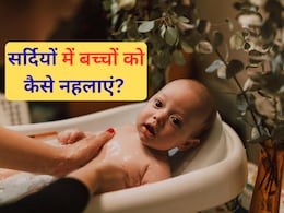 Child specialist ने बताया सर्दियों में बच्चों को नहलाने का सही तरीका, नहीं लगेगी बच्चे को ठंड