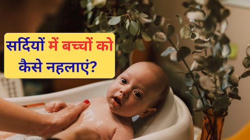 Child specialist ने बताया सर्दियों में बच्चों को नहलाने का सही तरीका, नहीं लगेगी बच्चे को ठंड