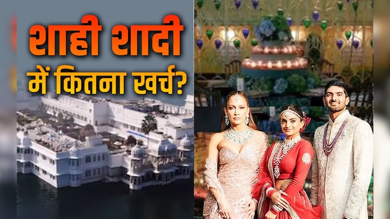 उदयपुर की शाही शादी में 350 करोड़ खर्च! महलनुमा होटल, सजावट से लेकर मेहमानों तक पानी की तरह बहाया पैसा