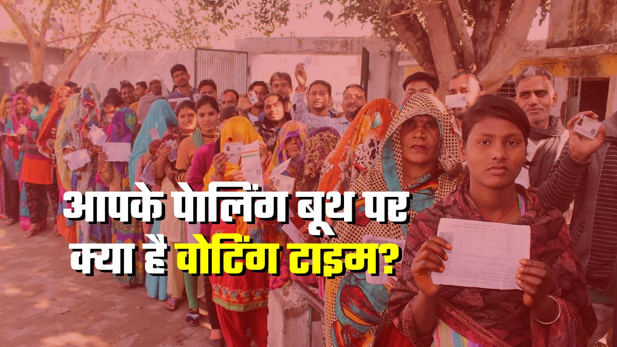 Bihar Poll Timing: आपके पोलिंग बूथ पर क्‍या है वोटिंग का समय, कब तक डाल सकेंगे वोट?