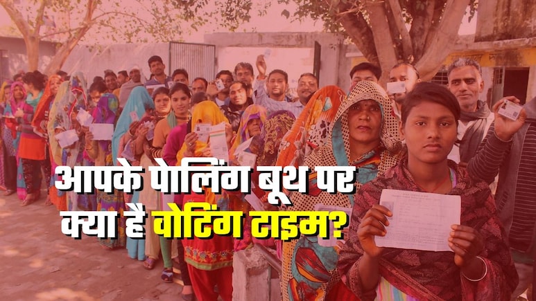 Bihar Poll Timing: आपके पोलिंग बूथ पर क्‍या है वोटिंग का समय, कब तक डाल सकेंगे वोट?