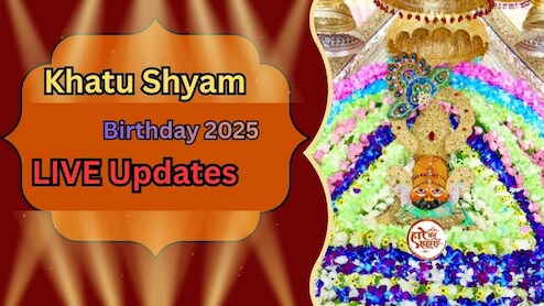 Khatu Shyam Birthday 2025 LIVE Updates: खाटूश्यामजी के जन्मदिन पर आए लाखों श्रद्धालु, हर तरफ श्रीश्याम के नारों की रही गूंज