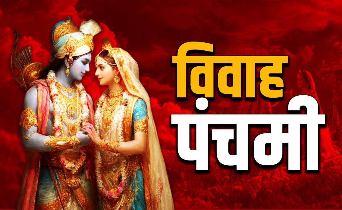 Vivah Panchami 2025: आज है विवाह पंचमी, जानें कब और कैसे करें सिया-राम के विवाह की पूजा?
