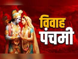 Vivah Panchami 2025: विवाह पंचमी पर मिथिलांचल के लोग आखिर क्यों नहीं करते अपनी ​बेटियों की शादी? 