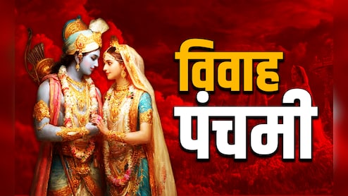 Vivah Panchami 2025: विवाह पंचमी पर मिथिलांचल के लोग आखिर क्यों नहीं करते अपनी ​बेटियों की शादी? 