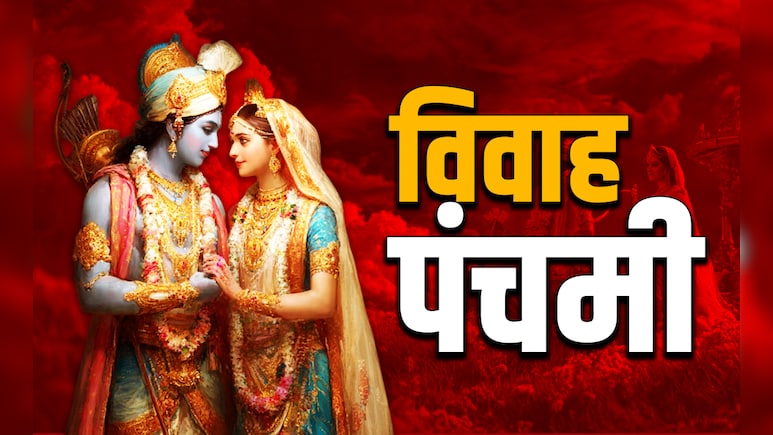 Vivah Panchami 2025: विवाह पंचमी पर मिथिलांचल के लोग आखिर क्यों नहीं करते अपनी ​बेटियों की शादी? 