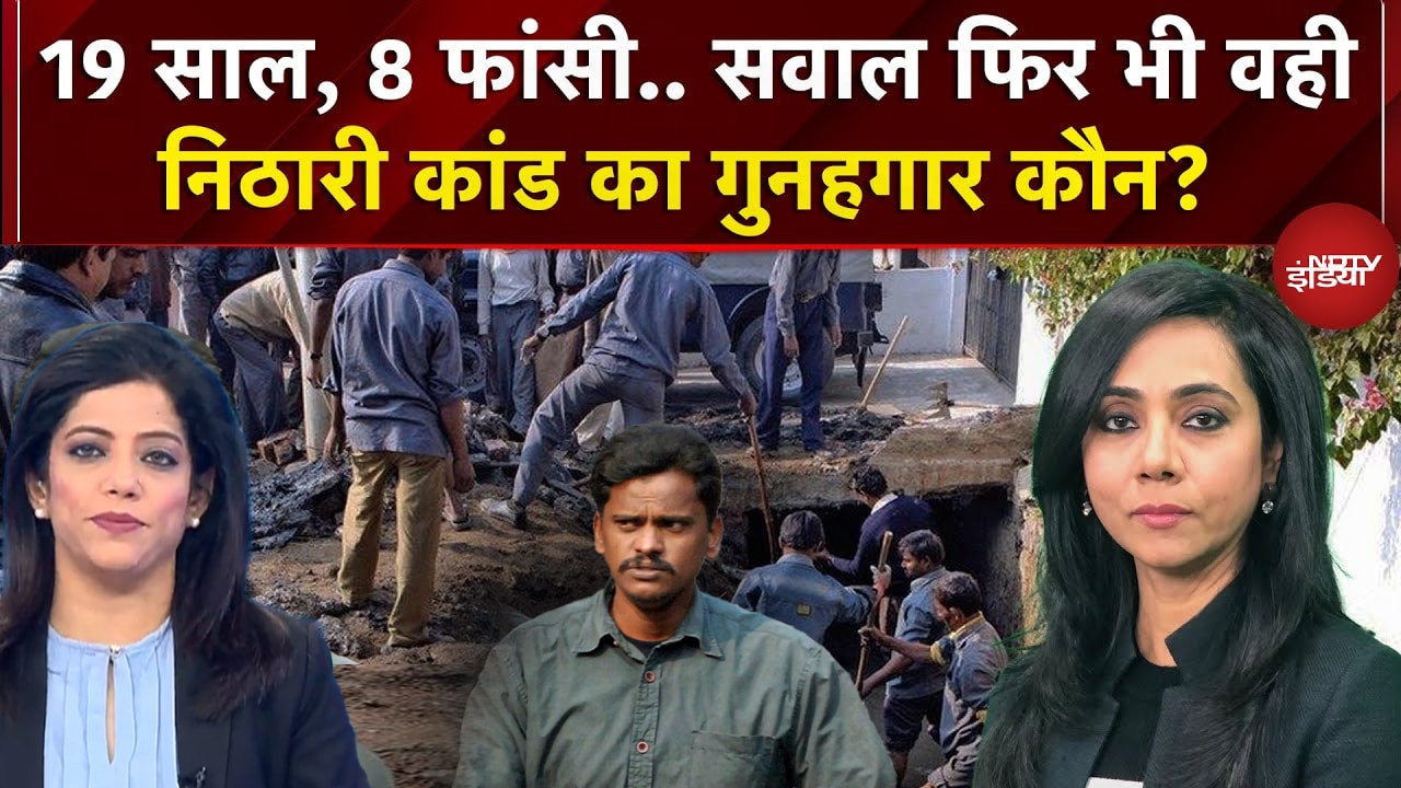 Nithari Serial Killings: निठारी कांड का गुनहगार कौन? NDTV पर बड़ा खुलासा | NDTV Exclusive Report