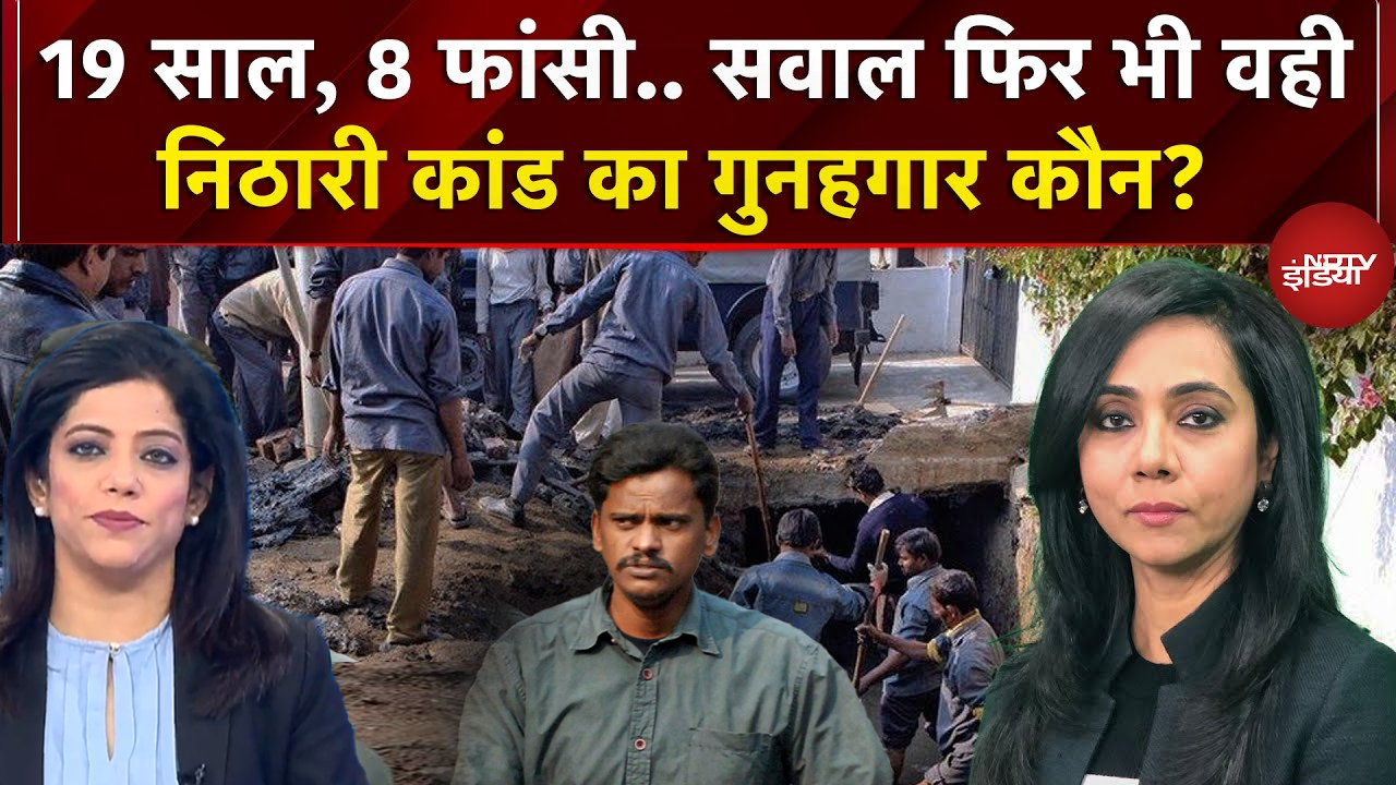 Nithari Serial Killings: निठारी कांड का गुनहगार कौन? NDTV पर बड़ा खुलासा | NDTV Exclusive Report
