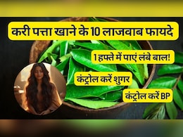 एक हफ्ते में बाल बढ़ाने से लेकर शुगर कंट्रोल करने तक, करी पत्ता खाने के 10 लाजवाब फायदे  | Benefits of Curry Leaves
