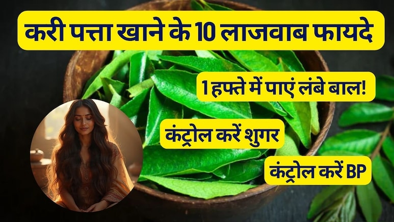 एक हफ्ते में बाल बढ़ाने से लेकर शुगर कंट्रोल करने तक, करी पत्ता खाने के 10 लाजवाब फायदे  | Benefits of Curry Leaves