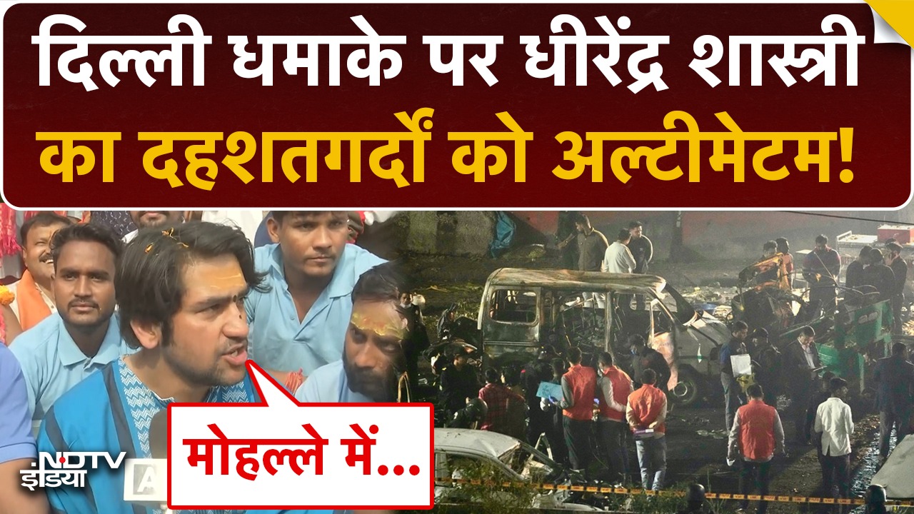Delhi Blast पर Dhirendra Shastri का बड़ा बयान | मदरसों की शिक्षा पर सवाल, मुस्लिमों को चेतावनी?