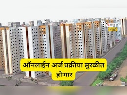 CIDCO News: ऑनलाइन अर्ज नोंदणीतल्या अडचणी दुर होणार? 4,508 घरांसाठी 2 दिवसात किती अर्ज?