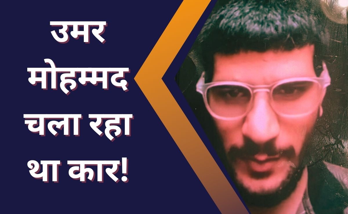 Lal Quila Bomb Blast: दिल्ली में रात भर चला सर्च ऑपरेशन, शक के आधार पर दिल्ली पुलिस ने 4 को हिरासत में लिया