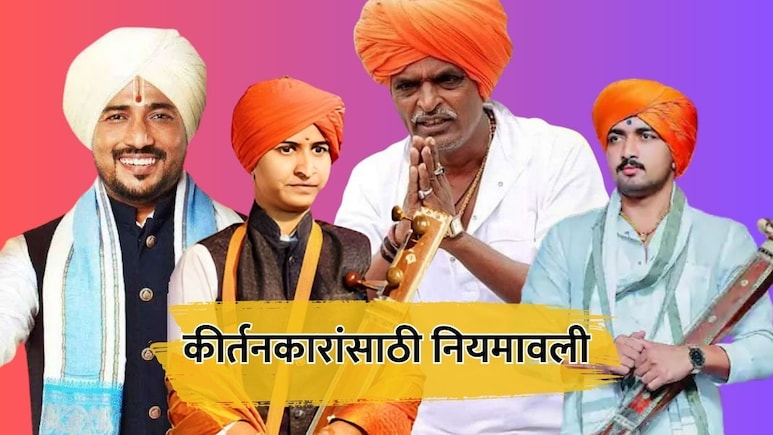 Maharashtra Kirtankars: कीर्तन 'धंदा' नसावा, श्रीमंतांच्या मागे फिरू नका; कीर्तनकारांसाठी नियामवली