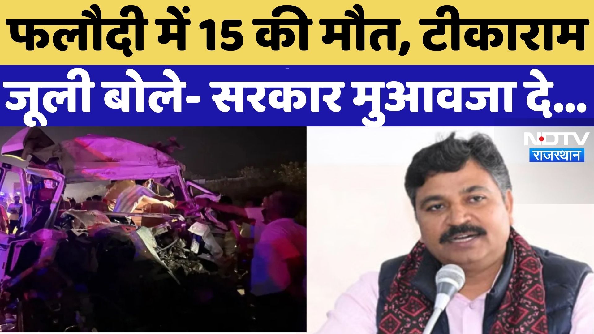 Phalodi Road Accident News: Tikaram Juli ने सरकार से की ये मांग | Jhabar Singh Kharra | Jodhpur News