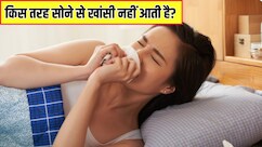 सोने की कौन सी पोजीशन खांसी कम करती है? जानें किस तरह सोने से रात को खांसी नहीं आती है