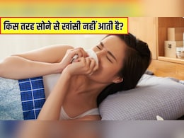 सोने की कौन सी पोजीशन खांसी कम करती है? जानें किस तरह सोने से रात को खांसी नहीं आती है