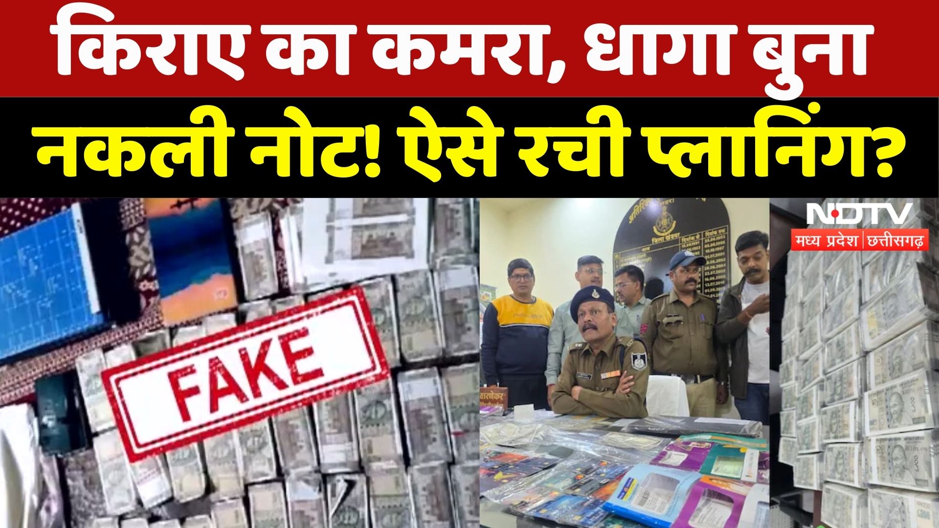 Fake Currency Racket: नकली नोटों का मायाजाल, कैसे रची गई प्लानिंग? | Maulana | Doctor | MP News