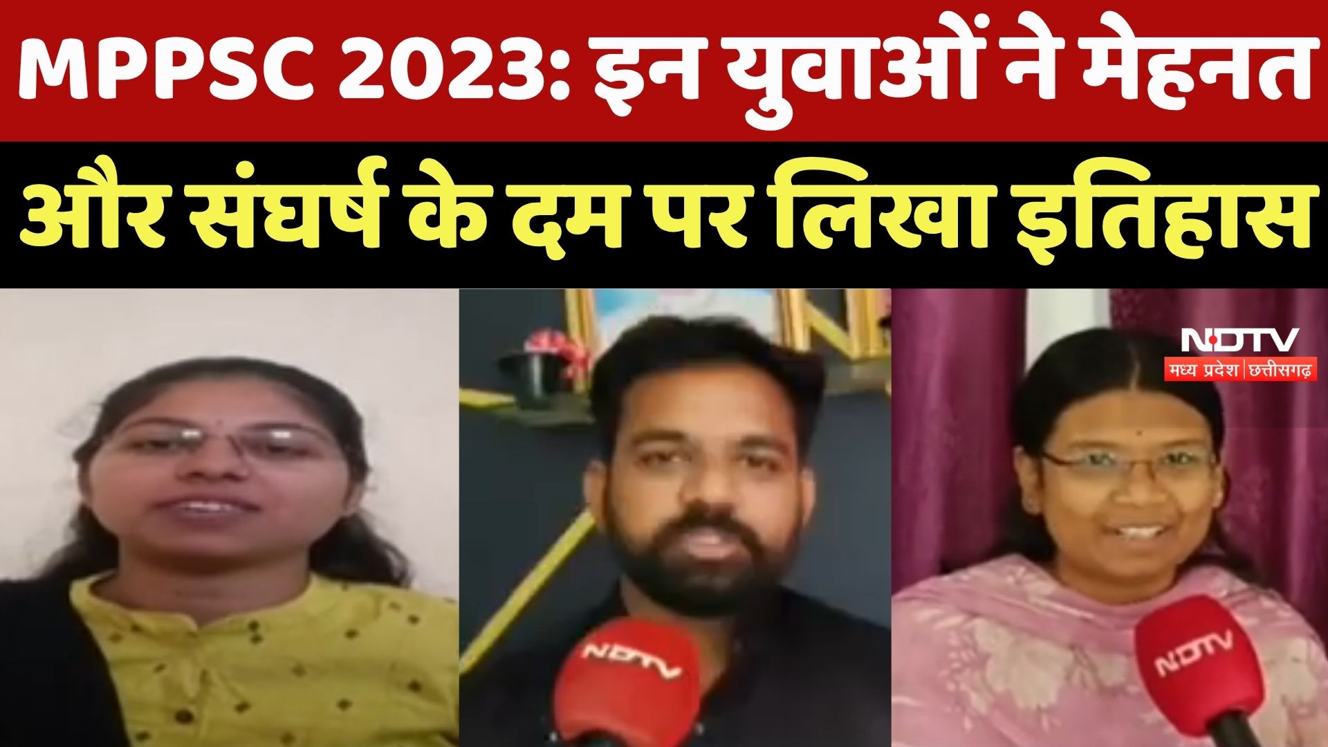 MPPSC 2023 Result : इन युवाओं ने मेहनत और संघर्ष के दम पर लिखा इतिहास