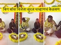 Suraj Chavan Kelvan Video: सुरज चव्हाणचं केळवण! बिग बॉसचा व्हिनर प्रेमात माझ्या सायको.. बायकोचा भारी उखाणा ऐका